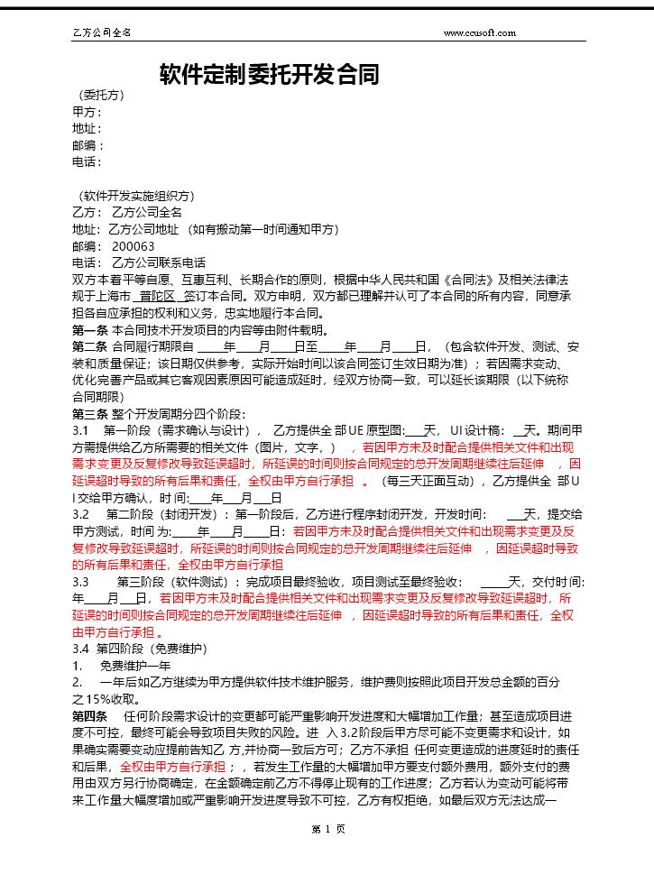 APP开发合同模板 (1).doc
